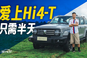 坦克Hi4-T的有点 竟然有这么多