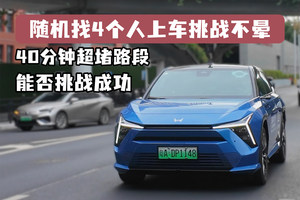 40分钟超堵路段！随机找4个人上车挑战不晕，能否挑战成功？
