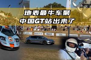 开腾势Z9GT去英国车聚，在公爵家合法飙车