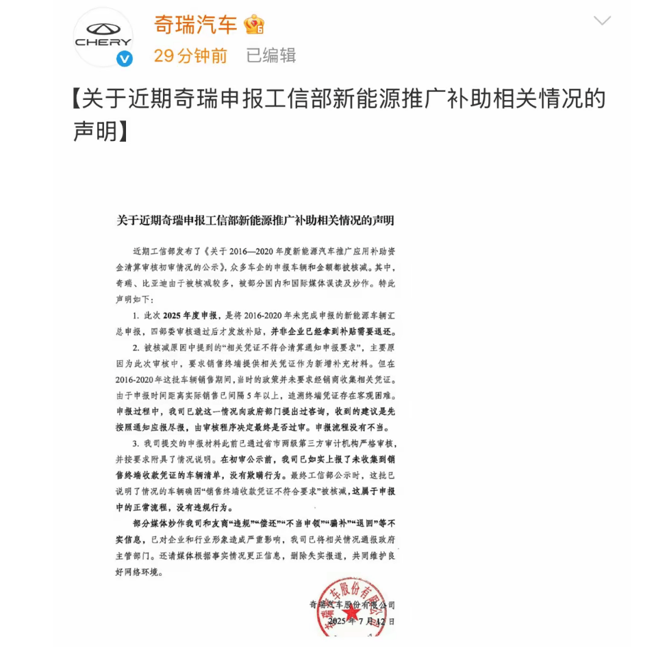 奇瑞超1.4亿新能源补贴遭核减？官方回应，并呼吁删除不实信息
