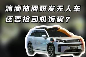 滴滴用司机抽佣研发无人车，最后还要取代司机？