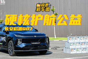 水润青山 源来邮你！长安启源Q07硬核护航公益