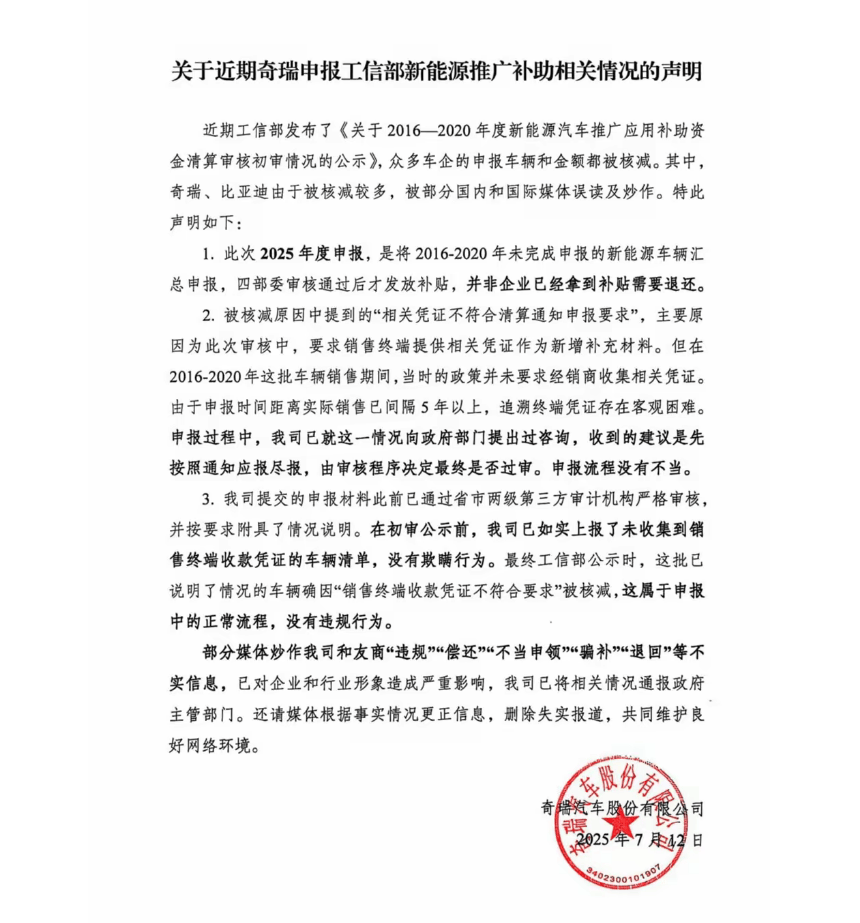 奇瑞超1.4亿新能源补贴遭核减？官方回应，并呼吁删除不实信息