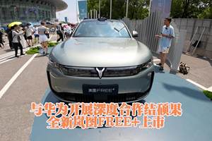 与华为开展深度合作结硕果：全新岚图FREE+上市
