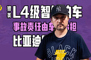 天神之眼OTA升级比亚迪推出媲美L4级智能泊车 事故责任由车企承担