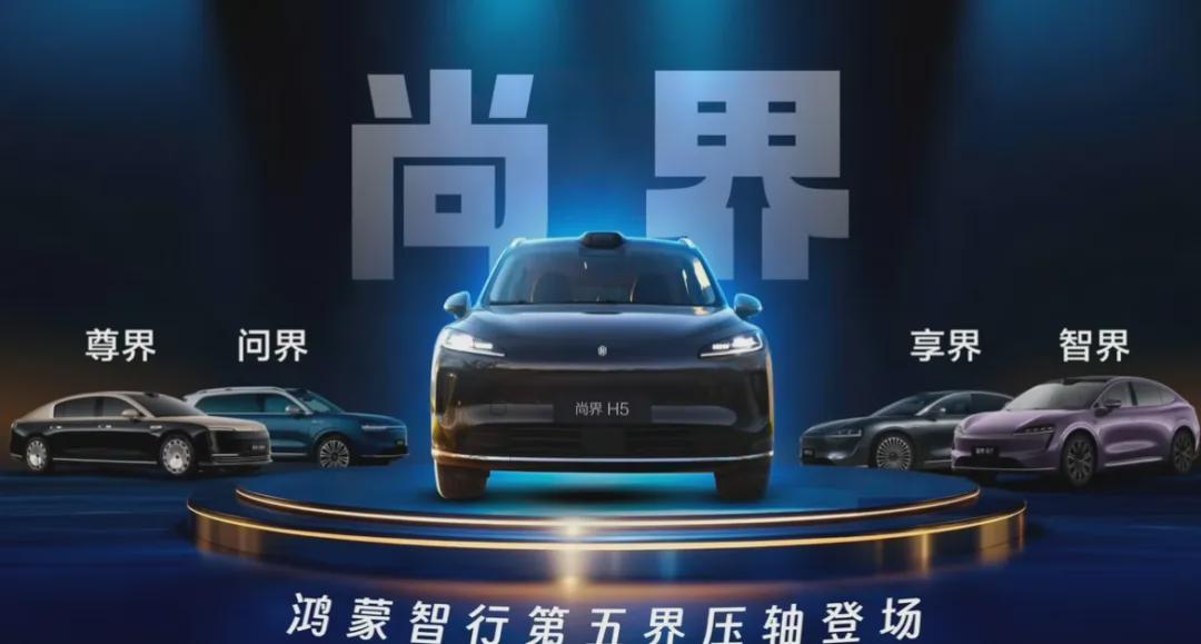 尚界首款车型—尚界H5官图发布，能否复制问界的成功？