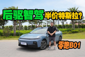 体验零跑B01：后驱激光智驾半价特斯拉？