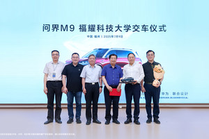 问界M9正式交付福耀科技大学，“新汽车致敬新教育”的践行