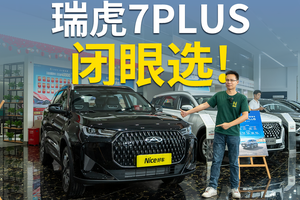 家用SUV 闭眼选？8.29万买瑞虎 7PLUS真不亏！