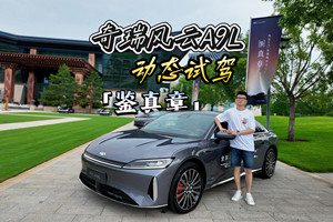 13.99万提C级车！风云A9L动态试驾！