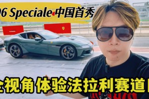 296 Speciale中国首秀！全视角体验法拉利赛道日