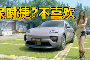 保时捷macan EV？不喜欢