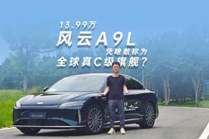 13.99万的风云A9L凭啥敢称为全球真C级旗舰？