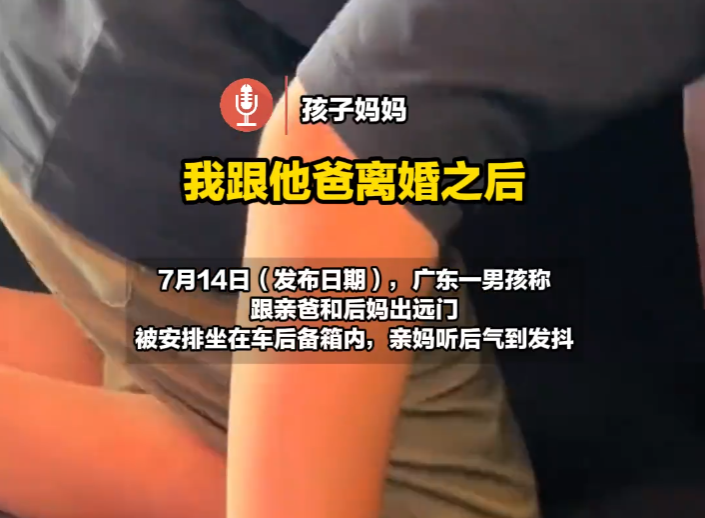 9岁男孩被亲爸后妈安排坐在后备箱，亲妈为何两年后于线上发布？