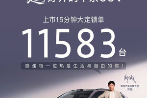 岚图FREE+上市即火爆！15分钟订单突破11583台