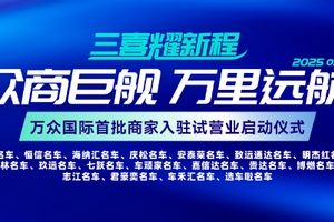 贵阳万众国际二手名车综合体，首批商家试营业即将盛大启幕