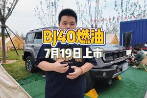硬核大玩具再升级，BJ40燃油即将上市