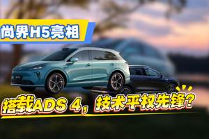 尚界H5亮相，外观酷似问界M5，配ADS 4，堪称技术平权先锋？