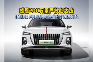 感恩200万用户放心之选 红旗H5 PHEV限时权益价14.38万起