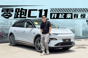 全新零跑C11动态体验，老车主要哭了｜智能车指南