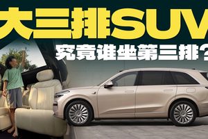 乐道L90真的解决了大三排SUV谁坐第三排的世纪难题吗？