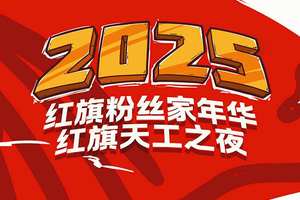 你怎么知道我要去红旗粉丝家年华？咱们长春见！