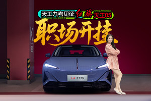 天工九考见证：红旗天工05职场开挂