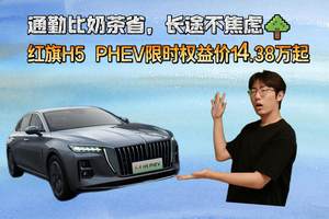 通勤比奶茶省，长途不焦虑：红旗H5 PHEV限时权益价14.38万起