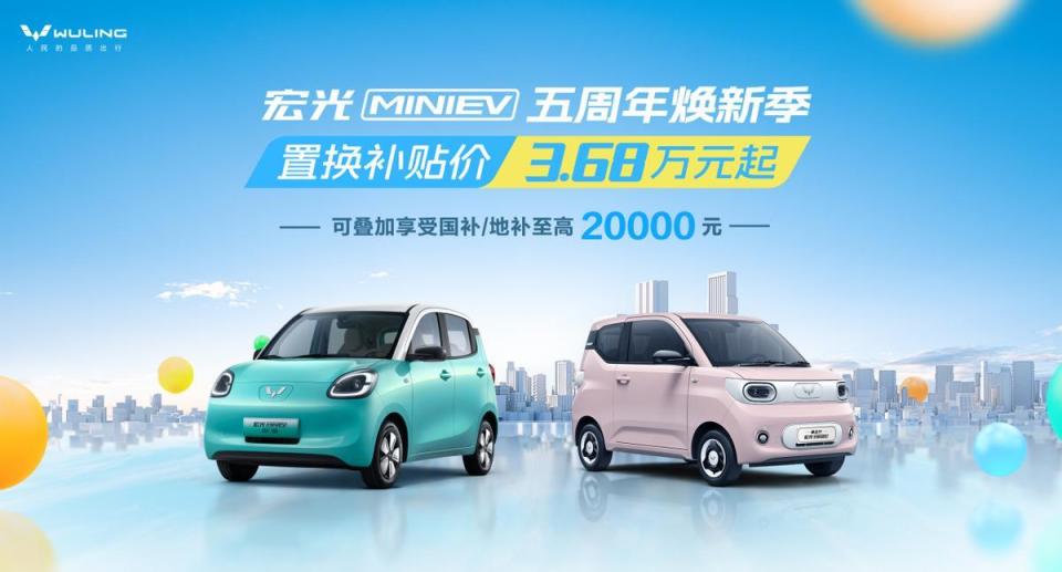 喜迎宏光MINIEV上市五周年 五菱开启焕新季 置换补贴价3.68万起