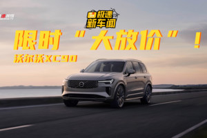 沃尔沃XC90“放价”，九重大礼+产品力升级，50万级优选？