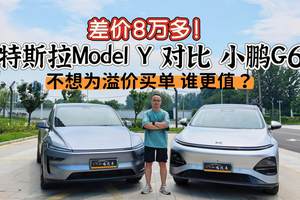 小鹏G6和Model Y对比，差价8万多，不想为溢价买单，或许G6更值？
