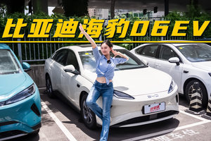 海豹06EV：10.98万-12.98万，续航至高545KM，性价比够高吗？