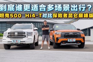 探险者昆仑巅峰版对比坦克500 Hi4-T，到底谁更适合多场景出行？