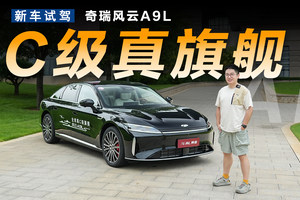 理工男造出的新旗舰，奇瑞风云A9L能有多豪华