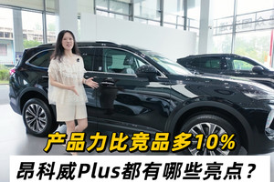 产品力比竞品多10%  昂科威Plus都有哪些亮点？