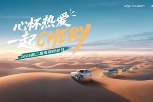 心怀热爱，一起CHERY！2025第二届奇瑞粉丝节邀您共聚