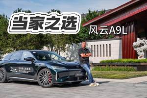 当家之选：风云A9L试驾体验