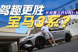2.0T+8AT+6.3秒破百 长安第三代UNI-V比3系还有趣？