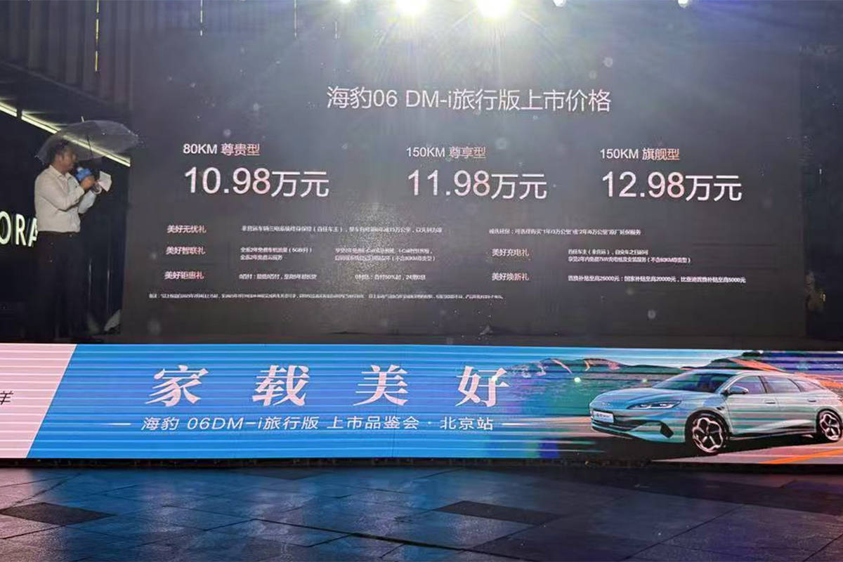 比亚迪海豹06 DM-i旅行版北京区域上市 售价10.98万起
