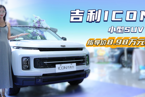 裸车不到8万起 十万级家用小型SUV 吉利ICON适合什么人群？