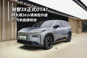 铂智3X上市3个多月即首次OTA 进化速度超新势力