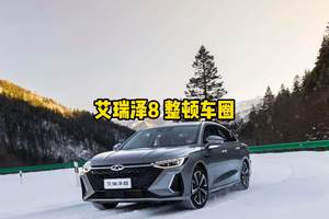 那些合资车真把年轻人当大冤种？艾瑞泽8这就来整顿车圈！