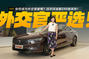 如何成为外交官座驾？沃尔沃全新S90告诉你！