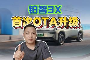做法非常新势力 铂智3X上市3个月迎来第一次OTA升级