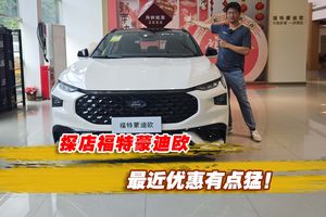 B级车卷王又有优惠？探店福特蒙迪欧