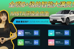 全项G+级的智能大满贯！星纪元ET获IVISTA评级全优生称号
