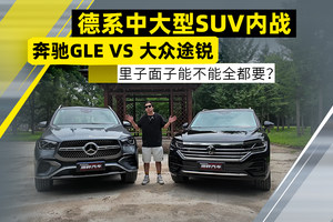 德系中大型SUV内战，奔驰GLE VS 大众途锐！