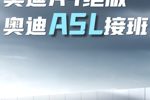 奥迪A4绝版，奥迪A5L接班