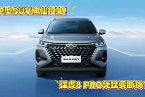 中型SUV神仙打架！瑞虎8PRO凭啥卖断货？