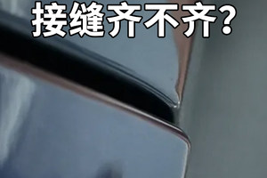 小米YU7接缝齐不齐？
